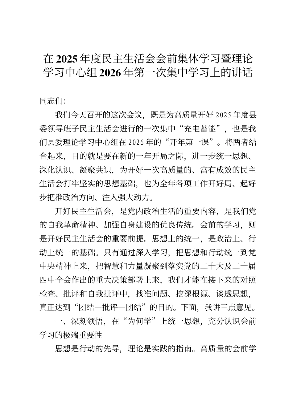 在2025年度民主生活会会前集体学习暨理论学习中心组2026年第一次集中学习上的讲话_第1页