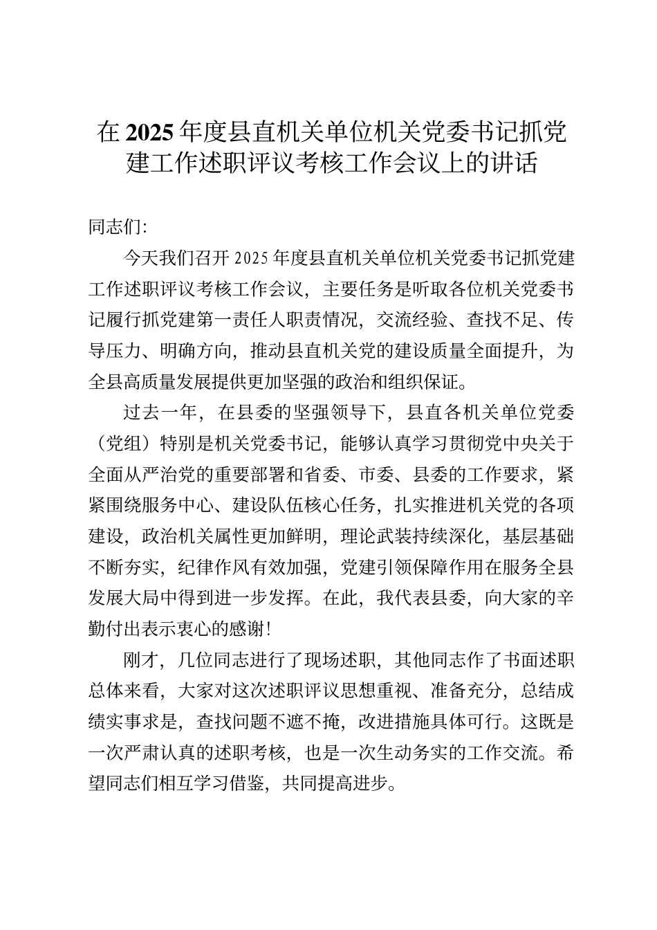 在2025年度县直机关单位机关党委书记抓党建工作述职评议考核工作会议上的讲话_第1页