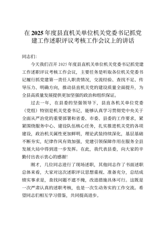 在2025年度县直机关单位机关党委书记抓党建工作述职评议考核工作会议上的讲话