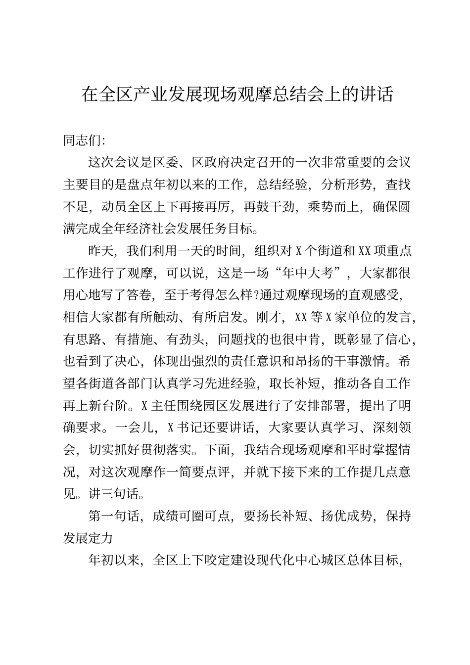 在全区产业发展现场观摩总结会上的讲话_第1页