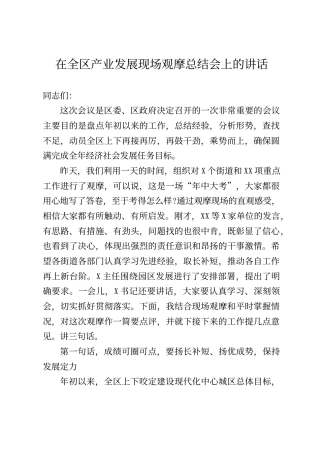 在全区产业发展现场观摩总结会上的讲话