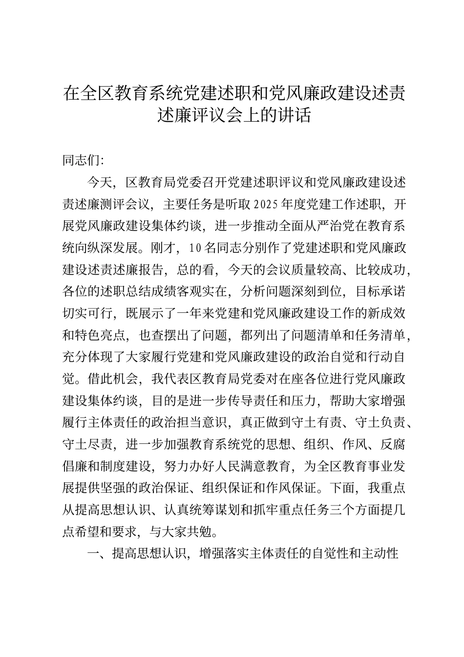 在全区教育系统党建述职和党风廉政建设述责述廉评议会上的讲话_第1页