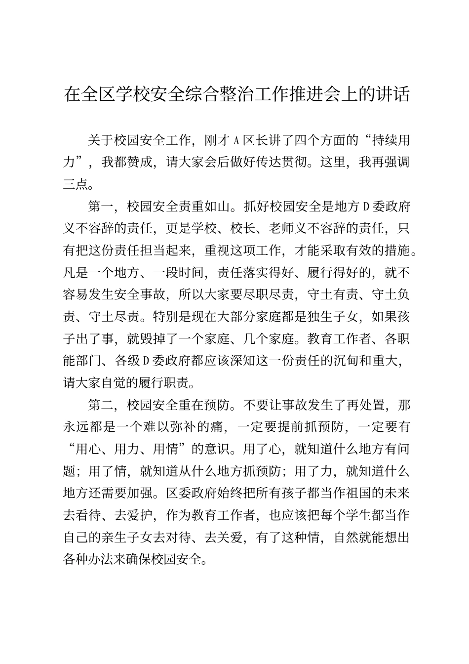在全区学校安全综合整治工作推进会上的讲话_第1页