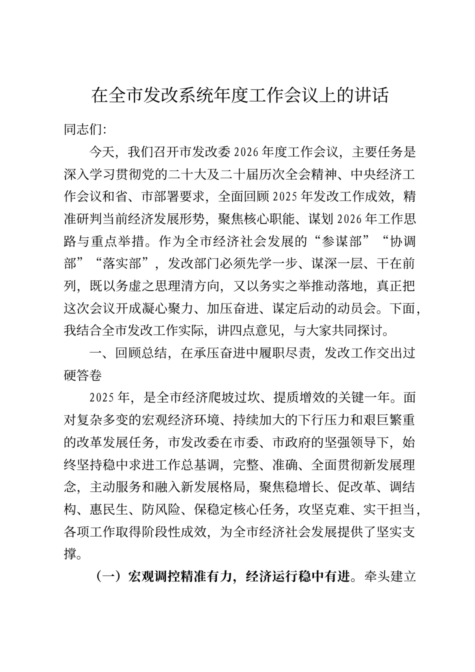 在全市发改系统年度工作会议上的讲话_第1页