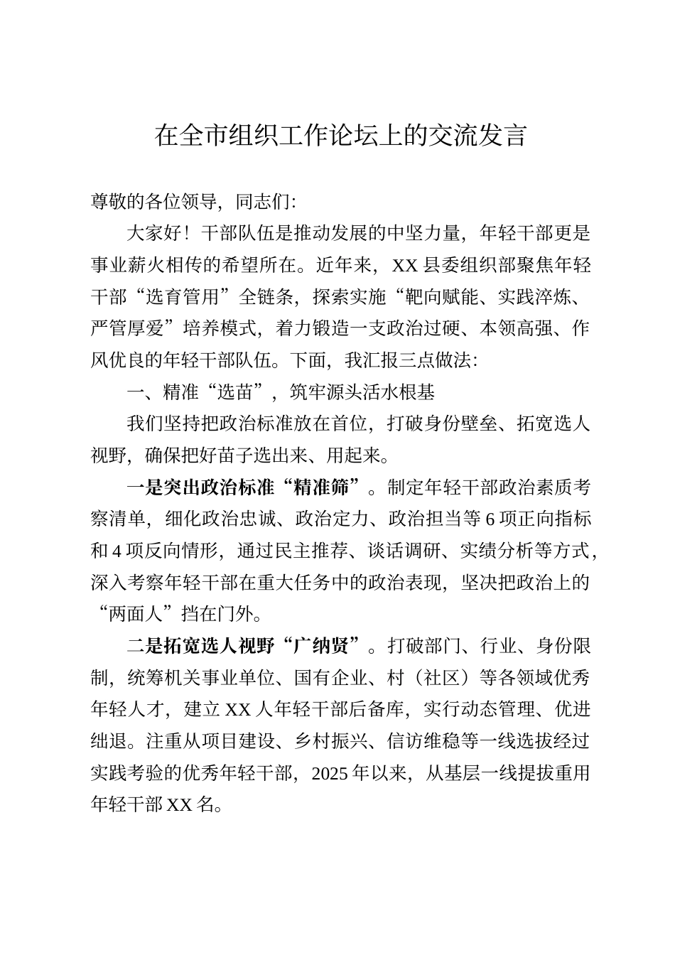 在全市组织工作论坛上的交流发言_第1页