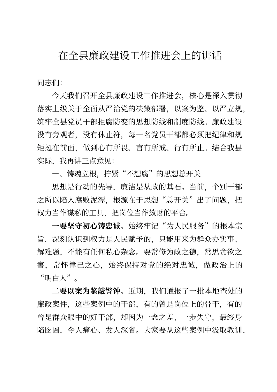 在全县廉政建设工作推进会上的讲话_第1页