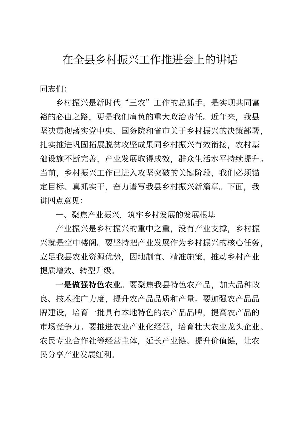 在全县乡村振兴工作推进会上的讲话_第1页