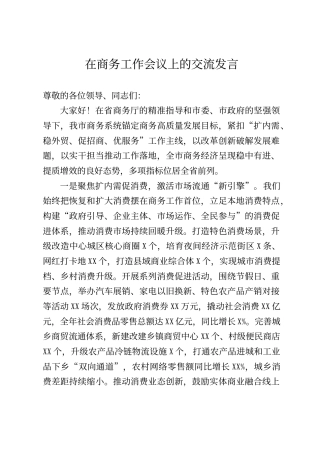 在商务工作会议上的交流发言