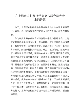 在上海市农村经济学会第八届会员大会上的讲话