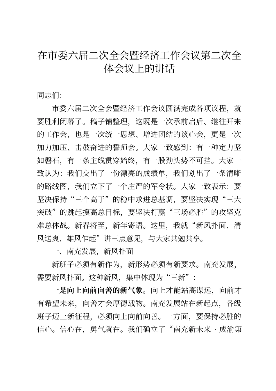 在市委六届二次全会暨经济工作会议第二次全体会议上的讲话_第1页