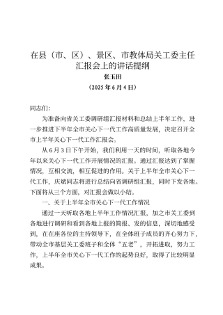 在县（市、区）、景区、市教体局关工委主任汇报会上的讲话提纲