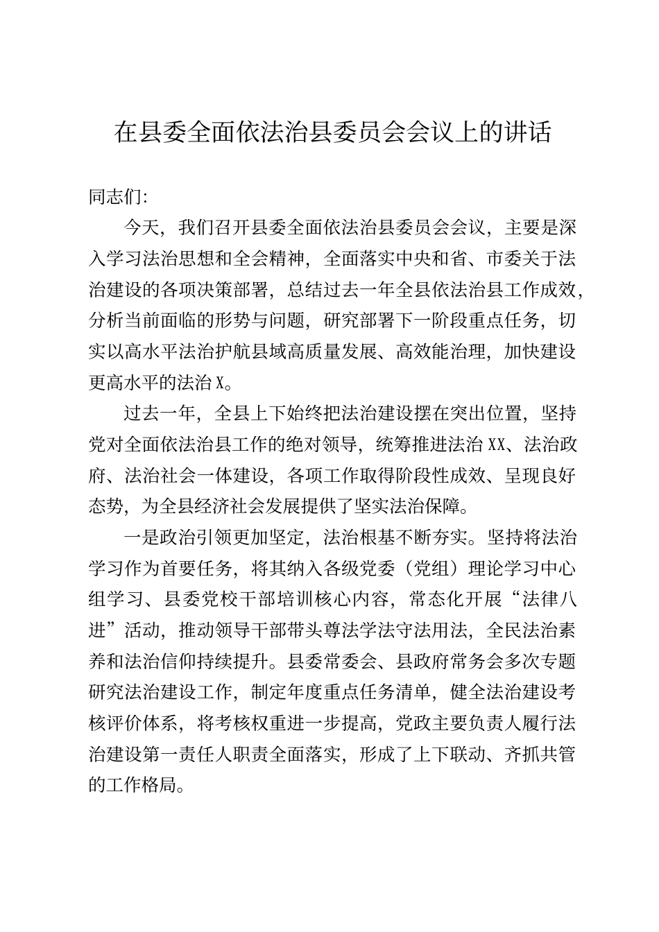 在县委全面依法治县委员会会议上的讲话_第1页