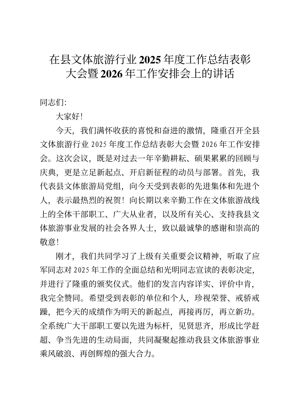 在县文体旅游行业2025年度工作总结表彰大会暨2026年工作安排会上的讲话_第1页