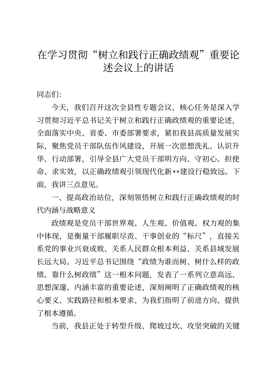 在学习贯彻“树立和践行正确政绩观”重要论述会议上的讲话_第1页