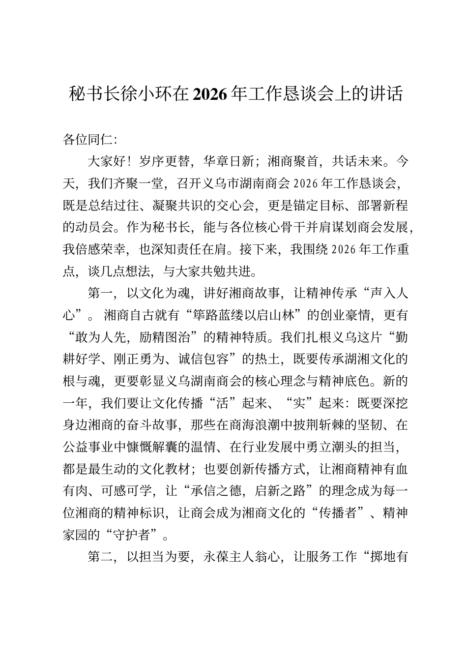 在义乌市湖南商会2026年工作恳谈会上的讲话_第1页