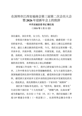 安福县委书记谢启龙在深圳市江西安福商会第三届第二次会员大会暨2026年迎新年会上的致辞