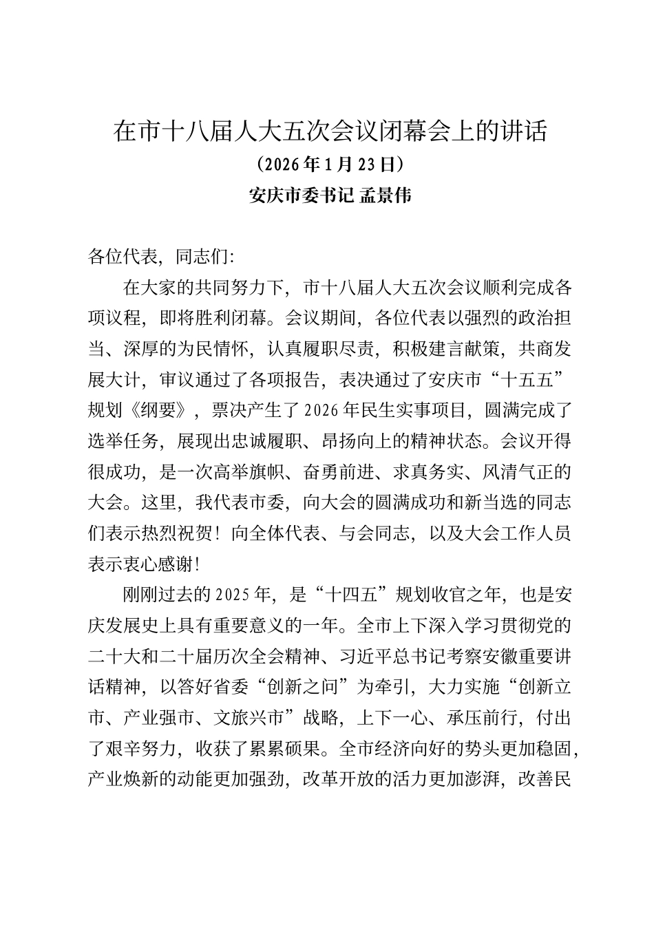 安庆市委书记孟景伟在市十八届人大五次会议闭幕会上的讲话_第1页