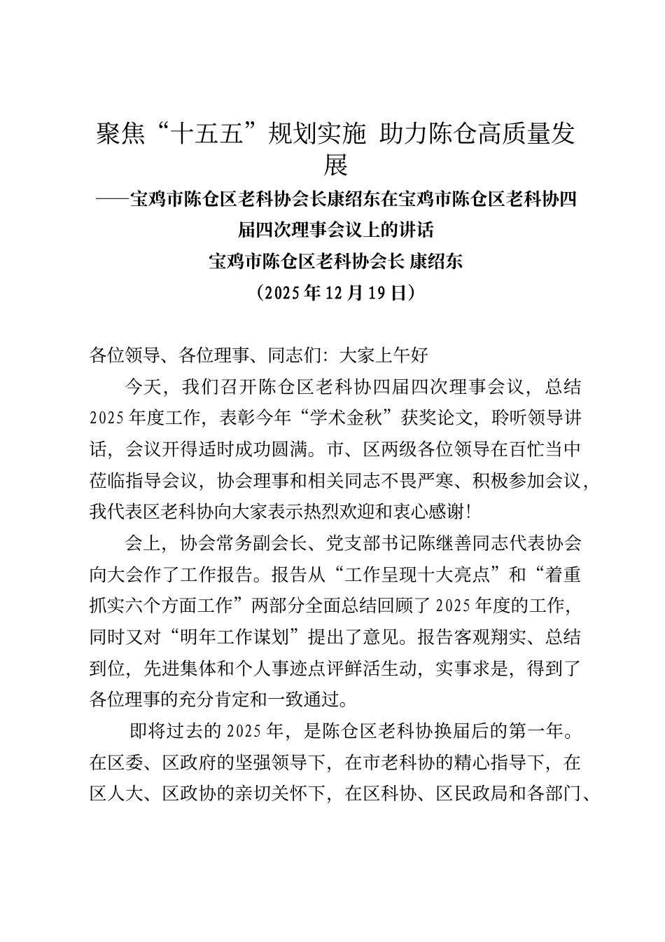 宝鸡市陈仓区老科协会长康绍东在宝鸡市陈仓区老科协四届四次理事会议上的讲话_第1页