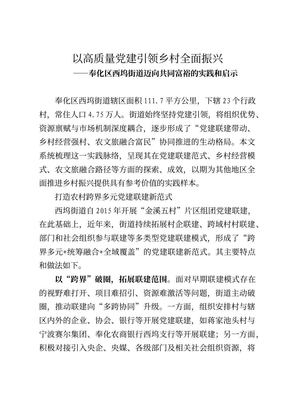 奉化区西坞街道迈向共同富裕的实践和启示_第1页