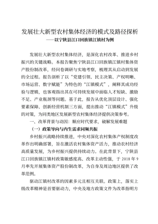 宁陕县发展壮大新型农村集体经济的模式及路径探析