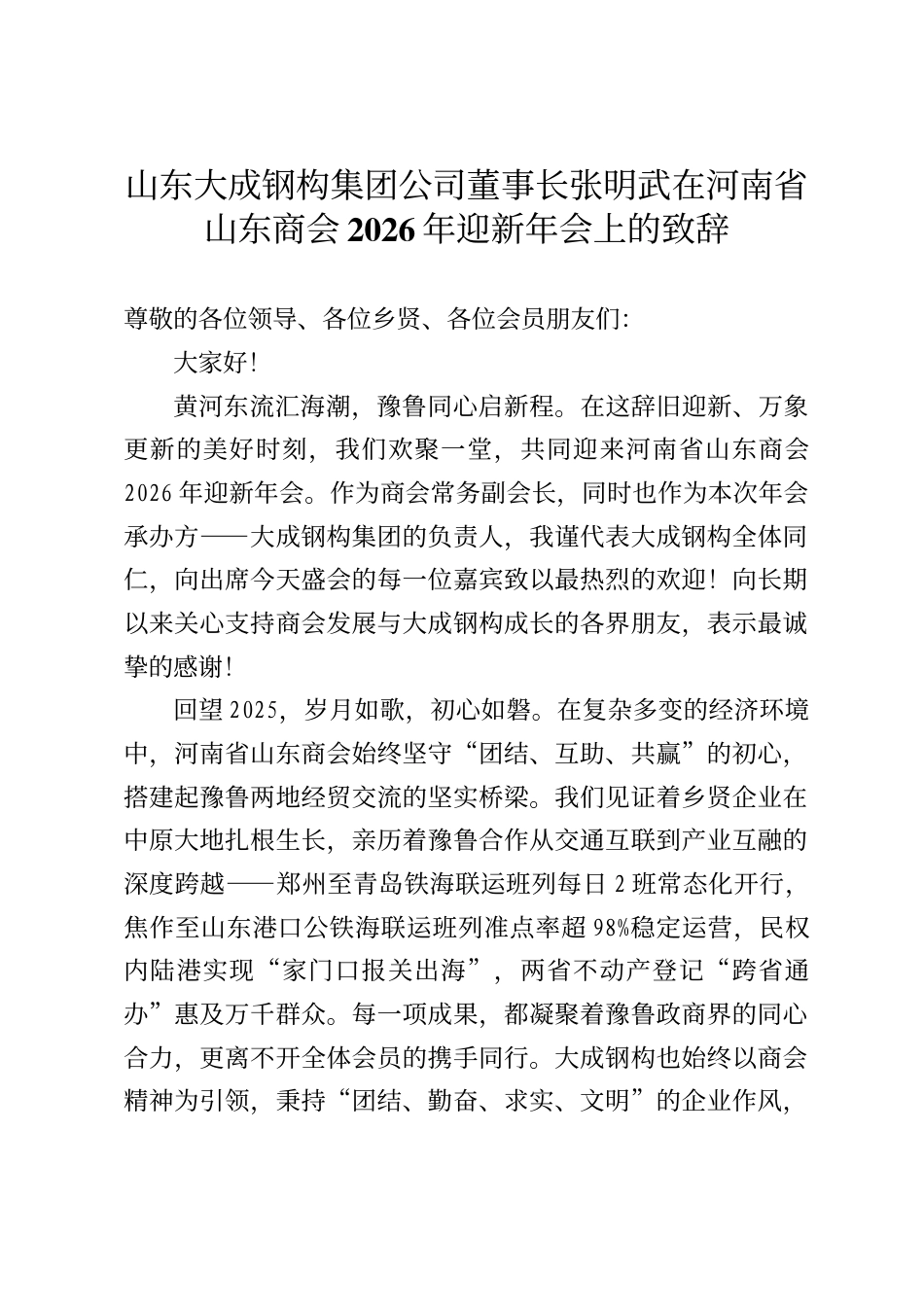 山东大成钢构集团公司董事长张明武在河南省山东商会2026年_第1页