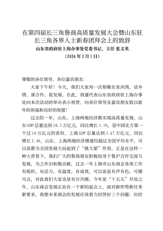 山东省政府驻上海办事处党委书记、主任张义英在第四届长三角鲁商高质量发展大会暨山东驻长三角各界人士新春团拜会上的致辞