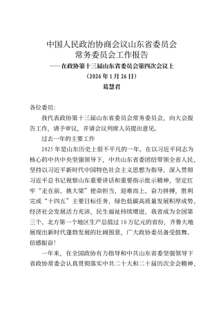 山东省政协常委会工作报告（2026年1月26日）