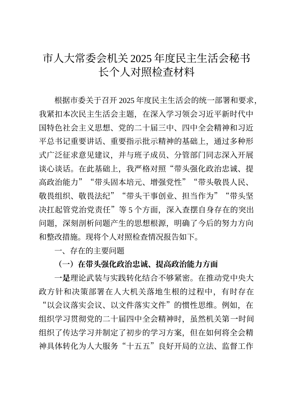 市人大常委会机关2025年度民主生活会秘书长个人对照检查材料_第1页