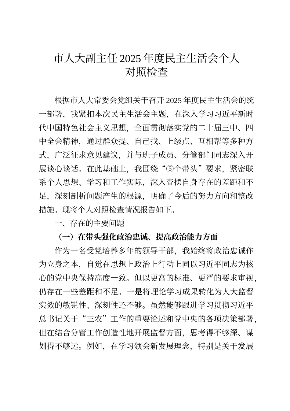 市人大副主任2025年度民主生活会个人对照检查（五个带头）_第1页