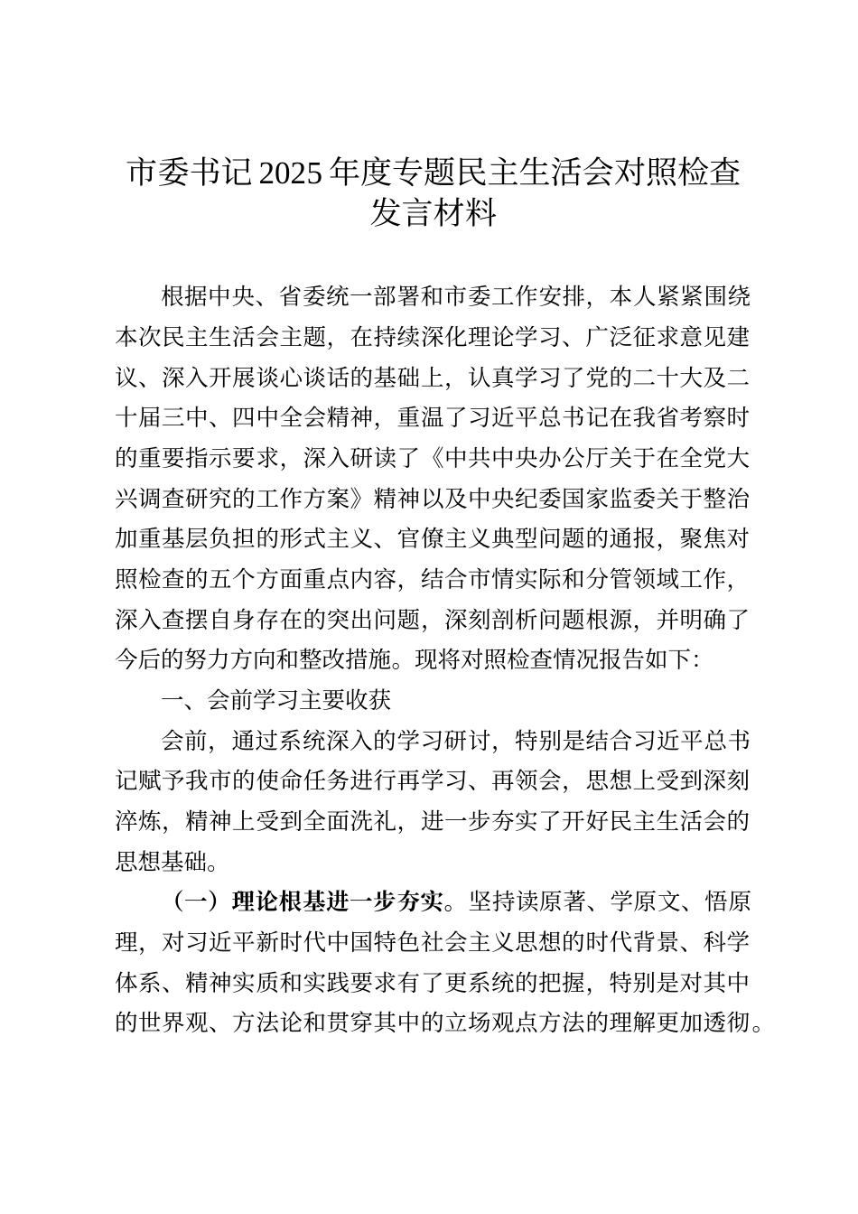市委书记2025年度专题民主生活会对照检查发言材料_第1页