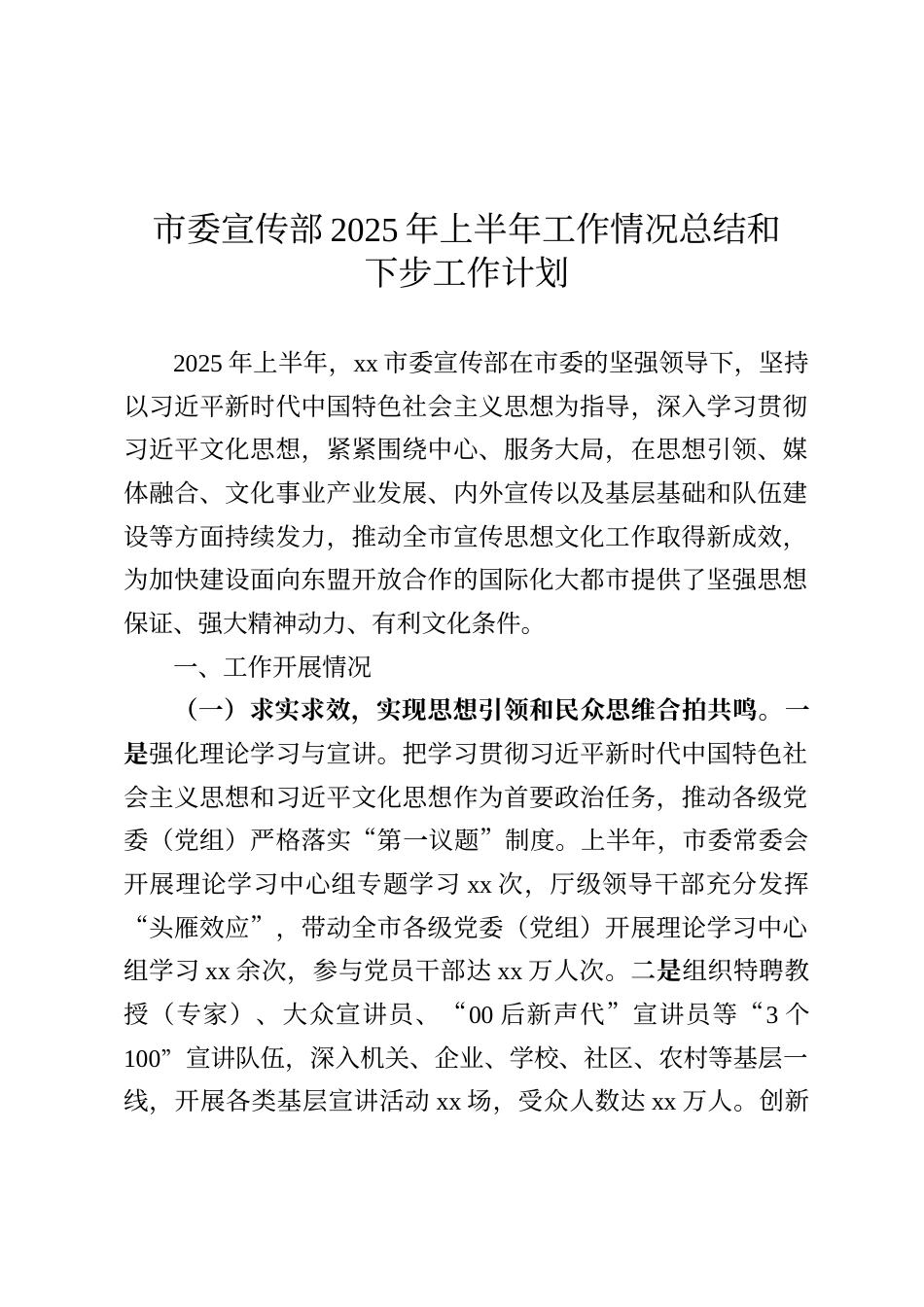 市委宣传部2025年上半年工作情况总结和下步工作计划_第1页