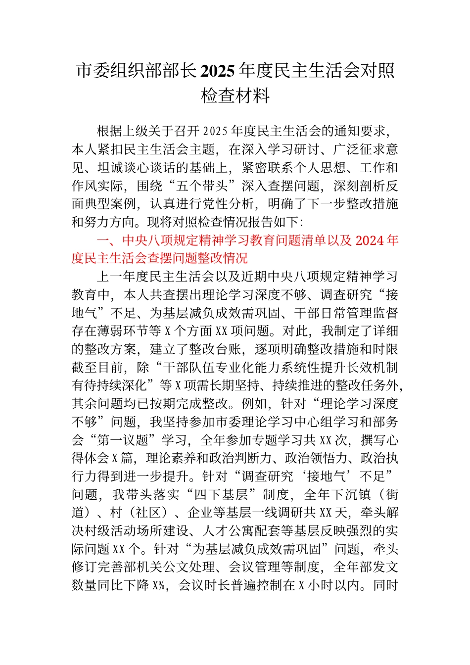 市委组织部部长2025年度民主生活会对照检查材料_第1页