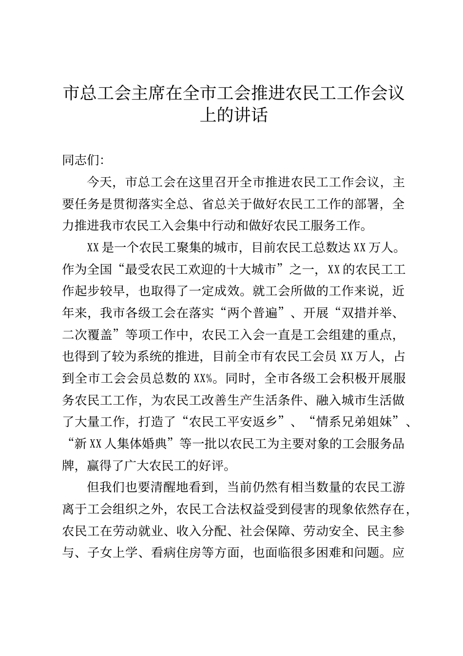 市总工会主席在全市工会推进农民工工作会议上的讲话_第1页