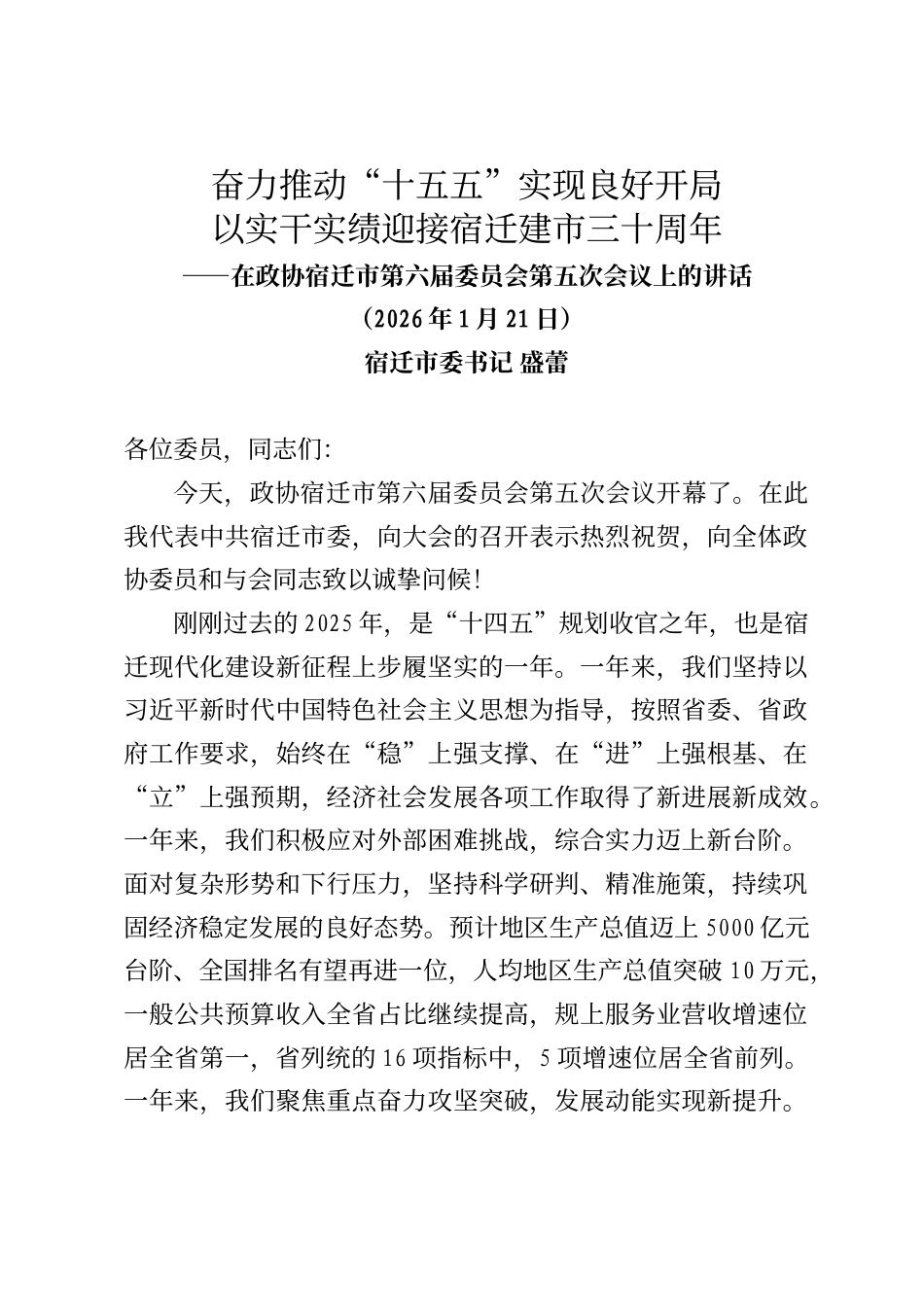 宿迁市委书记盛蕾在政协宿迁市第六届委员会第五次会议上的讲话_第1页