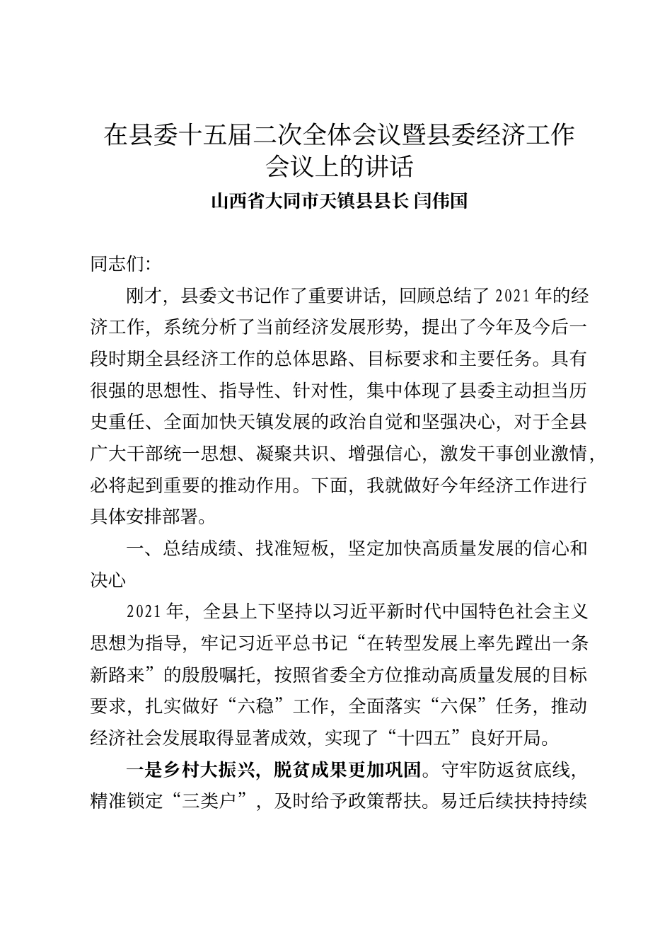 天镇县县长闫伟国在县委十五届二次全体会议暨县委经济工作会议上的讲话_第1页