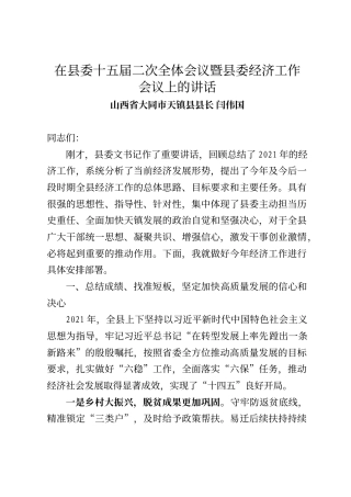 天镇县县长闫伟国在县委十五届二次全体会议暨县委经济工作会议上的讲话