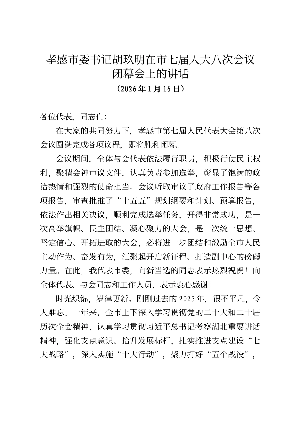 孝感市委书记胡玖明在市七届人大八次会议闭幕会上的讲话_第1页