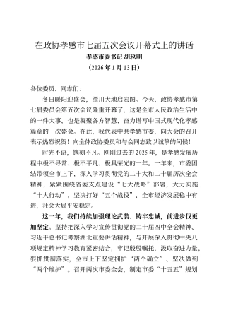 孝感市委书记胡玖明在政协孝感市七届五次会议开幕式上的讲话