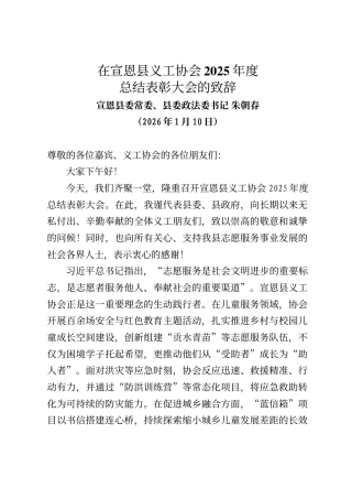 宣恩县委常委、县政法委书记朱朝春在宣恩县义工协会2025年度总结表彰大会的致辞