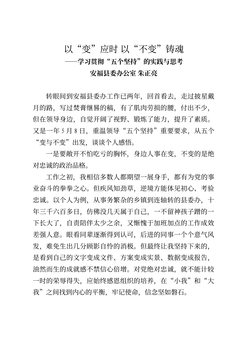 学习贯彻“五个坚持”的实践与思考_第1页