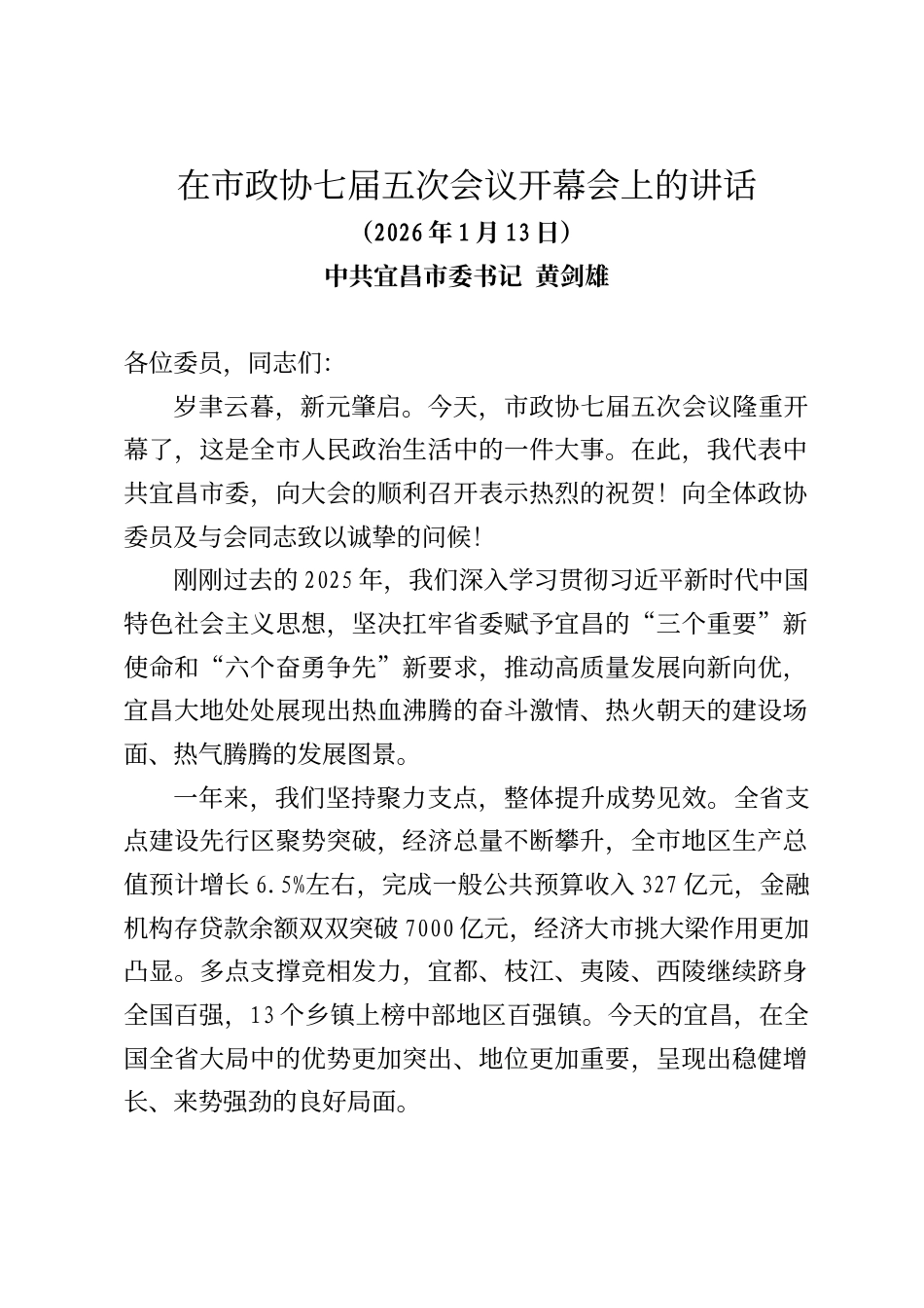 宜春市委书记黄剑雄在宜昌市政协七届五次会议开幕会上的讲话_第1页