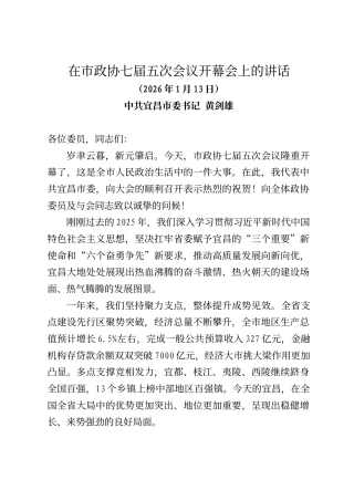 宜春市委书记黄剑雄在宜昌市政协七届五次会议开幕会上的讲话
