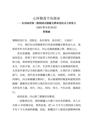 在河南省第三批组团式援疆支教欢送仪式上的发言