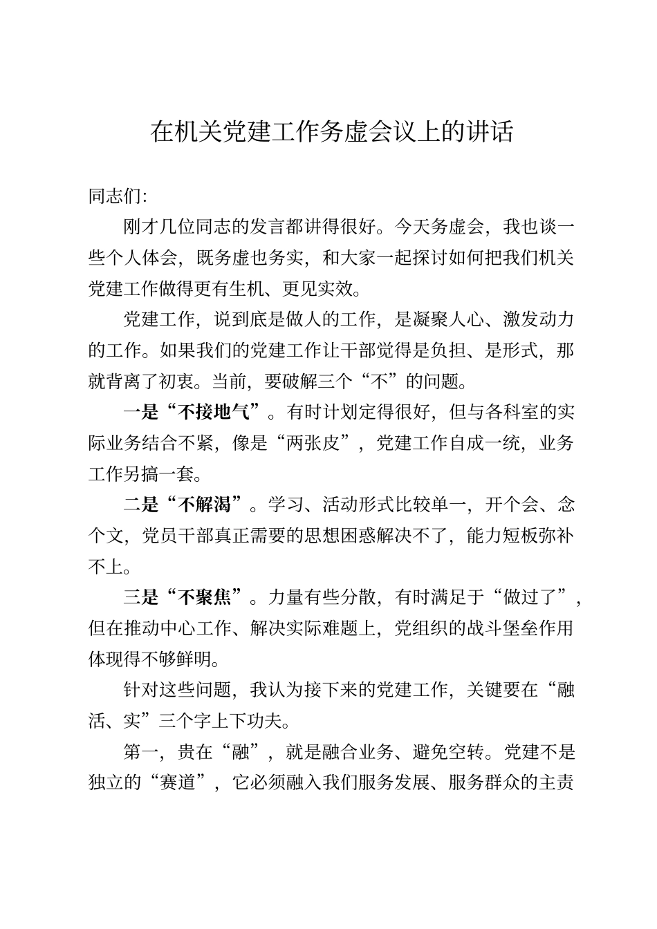 在机关党建工作务虚会议上的讲话_第1页