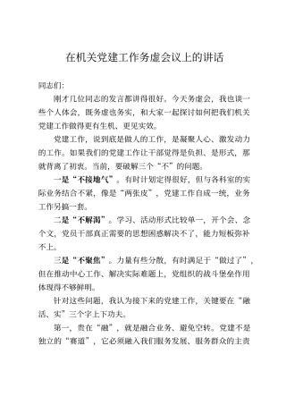 在机关党建工作务虚会议上的讲话