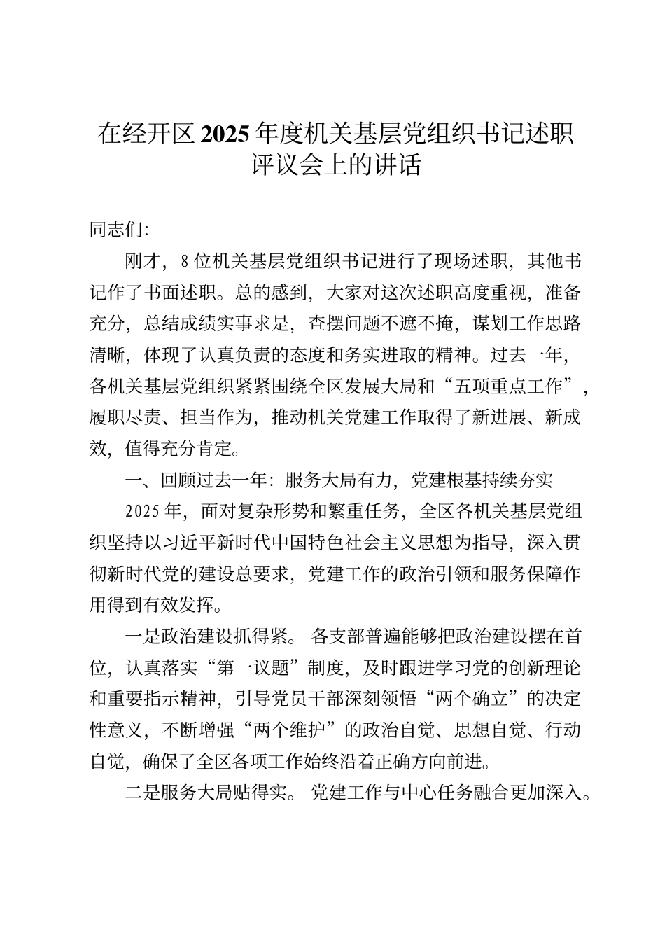 在经开区2025年度机关基层党组织书记述职评议会上的讲话_第1页