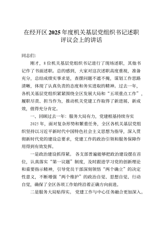 在经开区2025年度机关基层党组织书记述职评议会上的讲话