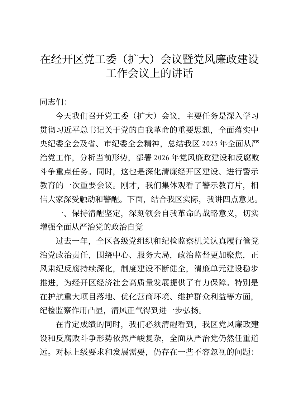 在经开区党工委扩大）会议暨党风廉政建设工作会议上的讲话_第1页