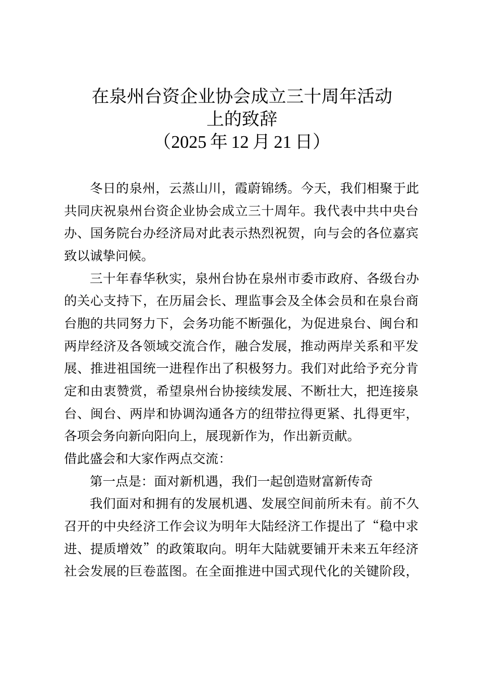 在泉州台资企业协会成立三十周年活动上的致辞_第1页