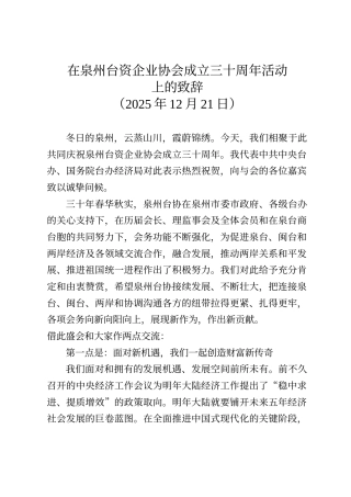 在泉州台资企业协会成立三十周年活动上的致辞